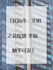 抚远市：文明之花绽放 幸福触手可及