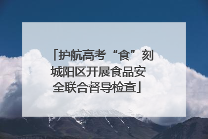 护航高考“食”刻 城阳区开展食品安全联合督导检查