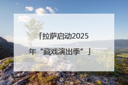 拉萨启动2025年“藏戏演出季”