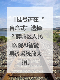 挂号还在“盲盒式”选择？薛城区人民医院AI智能导诊系统放大招
