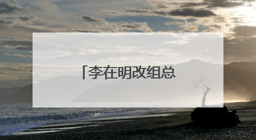 李在明改组总统幕僚团队 新设多个职位