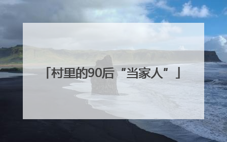 村里的90后“当家人”