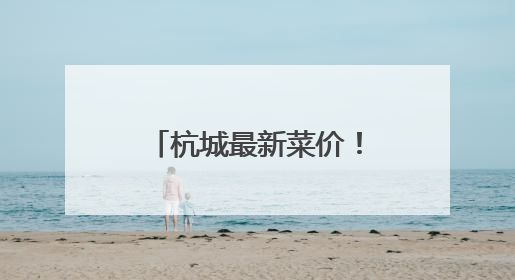 杭城最新菜价！勾庄批发市场老板：雨一直下，毛豆、甜糯玉米、生菜却更实惠