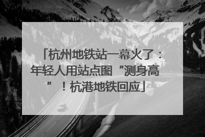 杭州地铁站一幕火了：年轻人用站点图“测身高”！杭港地铁回应