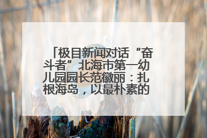 极目新闻对话“奋斗者”北海市第一幼儿园园长范徽丽：扎根海岛，以最朴素的爱践行教育的梦想
