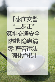 枣庄交警 “三步走” 筑牢交通安全防线 隐患清零 严管违法 强化宣传