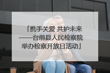 携手关爱 共护未来——台前县人民检察院举办检察开放日活动