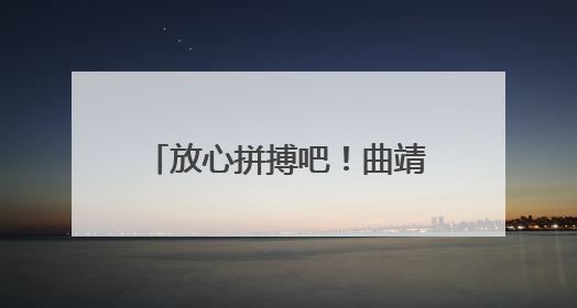 放心拼搏吧！曲靖公安10项“硬核”措施为您守护