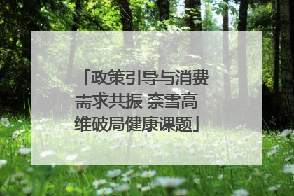 政策引导与消费需求共振 奈雪高维破局健康课题