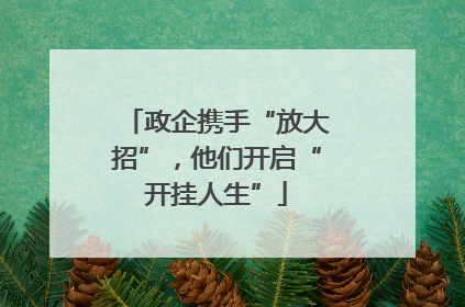 政企携手“放大招”，他们开启“开挂人生”
