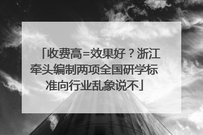 收费高=效果好？浙江牵头编制两项全国研学标准向行业乱象说不