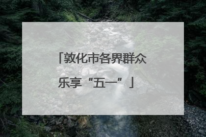 敦化市各界群众乐享“五一”