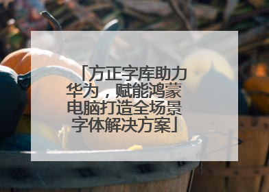 方正字库助力华为，赋能鸿蒙电脑打造全场景字体解决方案