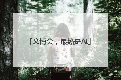 文博会，最热是AI