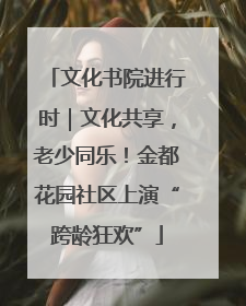 文化书院进行时｜文化共享，老少同乐！金都花园社区上演“跨龄狂欢”