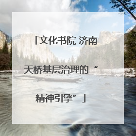 文化书院 济南天桥基层治理的“精神引擎”