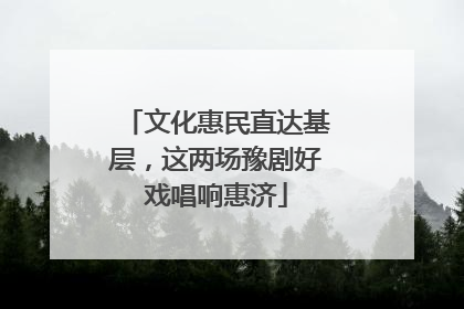文化惠民直达基层，这两场豫剧好戏唱响惠济