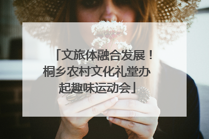 文旅体融合发展！桐乡农村文化礼堂办起趣味运动会