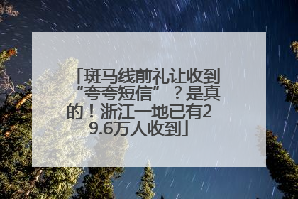 斑马线前礼让收到“夸夸短信”？是真的！浙江一地已有29.6万人收到