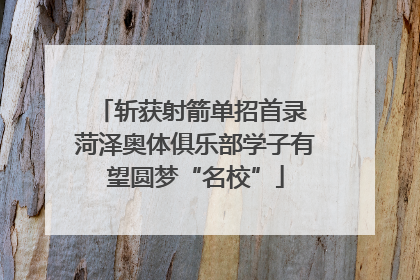 斩获射箭单招首录 菏泽奥体俱乐部学子有望圆梦“名校”