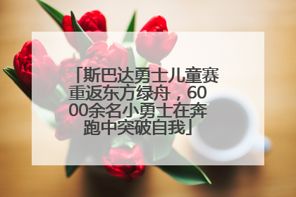 斯巴达勇士儿童赛重返东方绿舟，6000余名小勇士在奔跑中突破自我