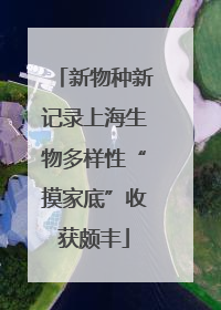 新物种新记录上海生物多样性“摸家底”收获颇丰