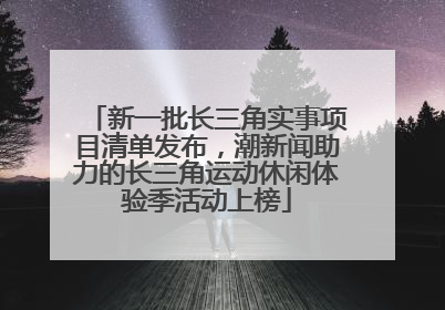 新一批长三角实事项目清单发布，潮新闻助力的长三角运动休闲体验季活动上榜