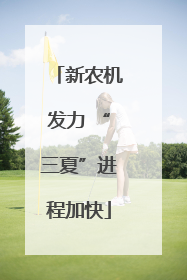 新农机发力 “三夏”进程加快