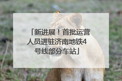 新进展！首批运营人员进驻济南地铁4号线部分车站