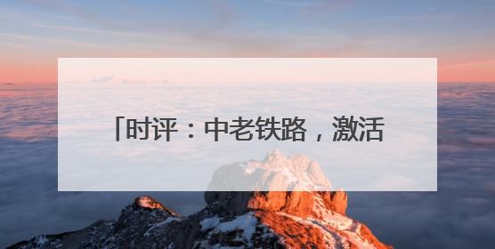 时评：中老铁路，激活区域经济发展新动能