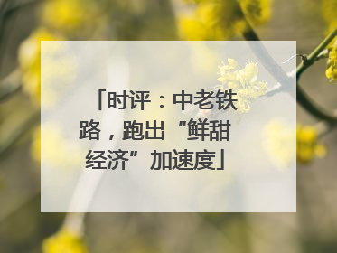 时评：中老铁路，跑出“鲜甜经济”加速度