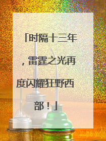 时隔十三年，雷霆之光再度闪耀狂野西部！