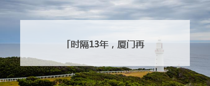 时隔13年，厦门再获中国专利金奖！