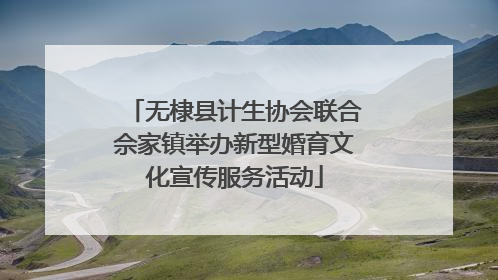 无棣县计生协会联合佘家镇举办新型婚育文化宣传服务活动