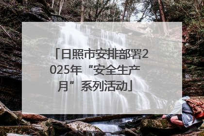 日照市安排部署2025年“安全生产月”系列活动