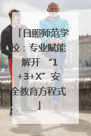 日照师范学校：专业赋能 解开 “1+3+X”安全教育方程式