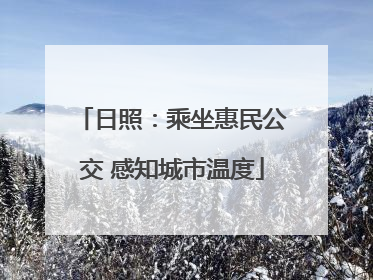 日照：乘坐惠民公交 感知城市温度