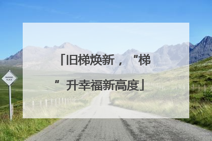 旧梯焕新，“梯”升幸福新高度