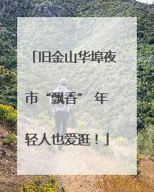 旧金山华埠夜市“飘香” 年轻人也爱逛！