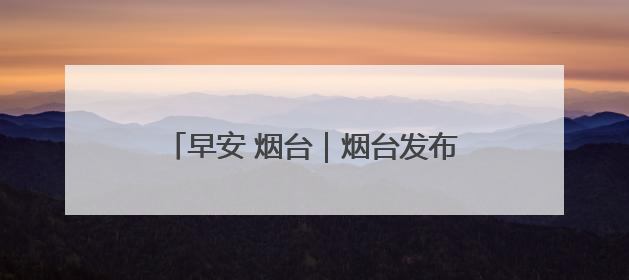 早安 烟台｜烟台发布博士岗位需求征集公告