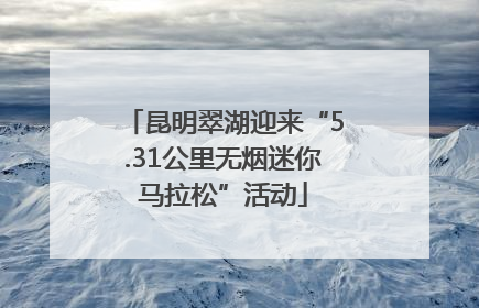 昆明翠湖迎来“5.31公里无烟迷你马拉松”活动