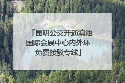 昆明公交开通滇池国际会展中心内外环免费接驳专线