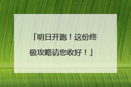明日开跑！这份终极攻略请您收好！