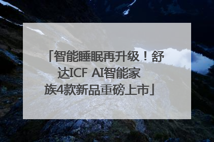 智能睡眠再升级！舒达ICF AI智能家族4款新品重磅上市