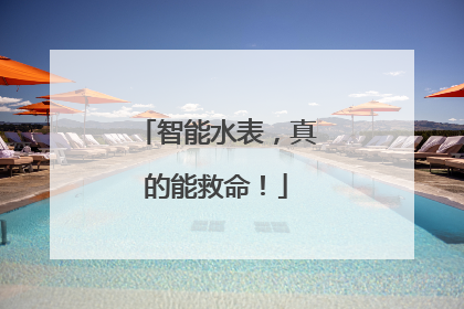 智能水表，真的能救命！