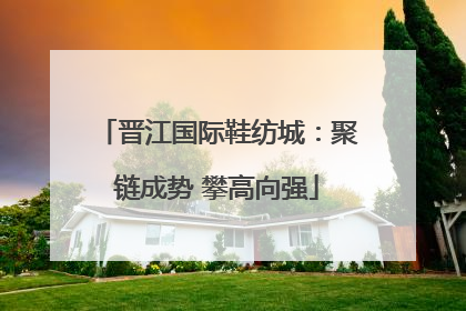 晋江国际鞋纺城：聚链成势 攀高向强