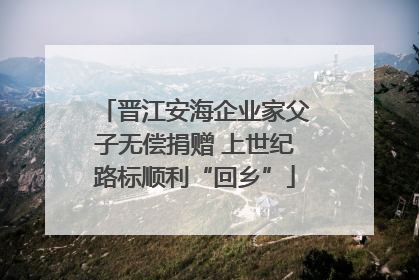 晋江安海企业家父子无偿捐赠 上世纪路标顺利“回乡”