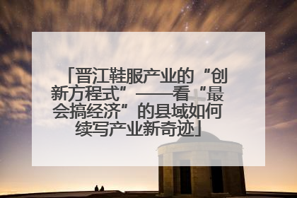 晋江鞋服产业的“创新方程式”——看“最会搞经济”的县域如何续写产业新奇迹