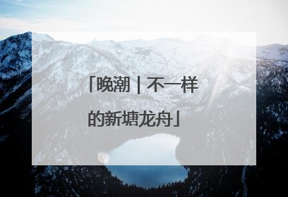 晚潮｜不一样的新塘龙舟