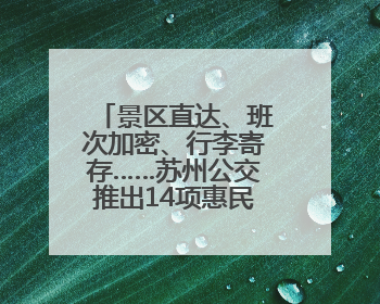 景区直达、班次加密、行李寄存……苏州公交推出14项惠民举措让端午出行“路路顺”